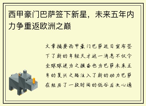 西甲豪门巴萨签下新星,未来五年内力争重返欧洲之巅