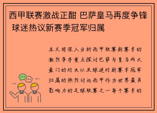 西甲联赛激战正酣 巴萨皇马再度争锋 球迷热议新赛季冠军归属
