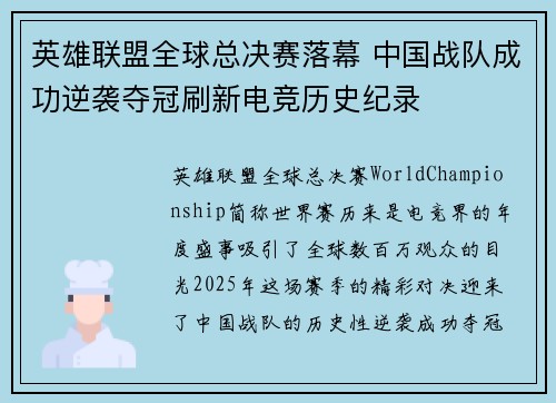 英雄联盟全球总决赛落幕 中国战队成功逆袭夺冠刷新电竞历史纪录
