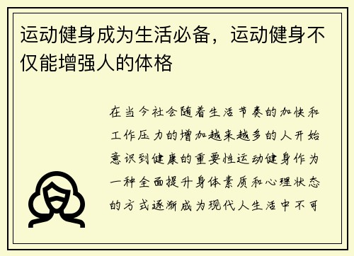 运动健身成为生活必备,运动健身不仅能增强人的体格