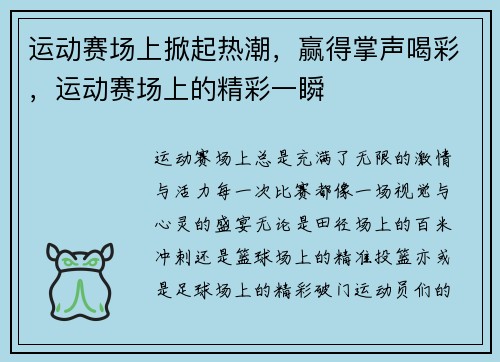 运动赛场上掀起热潮,赢得掌声喝彩,运动赛场上的精彩一瞬