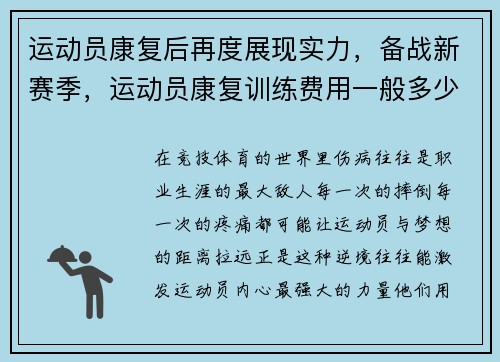 运动员康复后再度展现实力,备战新赛季,运动员康复训练费用一般多少