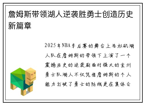 詹姆斯带领湖人逆袭胜勇士创造历史新篇章
