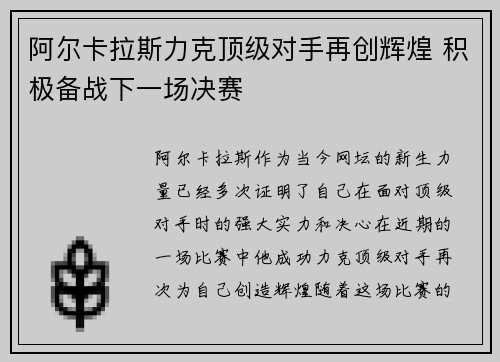 阿尔卡拉斯力克顶级对手再创辉煌 积极备战下一场决赛