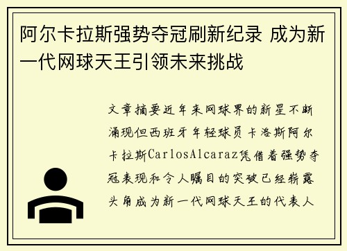 阿尔卡拉斯强势夺冠刷新纪录 成为新一代网球天王引领未来挑战