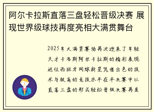 阿尔卡拉斯直落三盘轻松晋级决赛 展现世界级球技再度亮相大满贯舞台