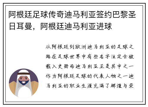 阿根廷足球传奇迪马利亚签约巴黎圣日耳曼,阿根廷迪马利亚进球