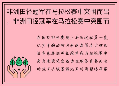 非洲田径冠军在马拉松赛中突围而出，非洲田径冠军在马拉松赛中突围而出的是谁