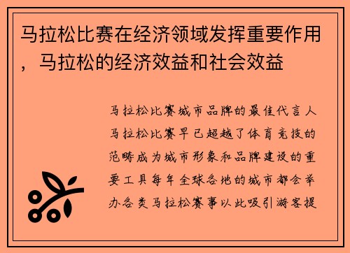 马拉松比赛在经济领域发挥重要作用,马拉松的经济效益和社会效益