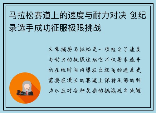 马拉松赛道上的速度与耐力对决 创纪录选手成功征服极限挑战