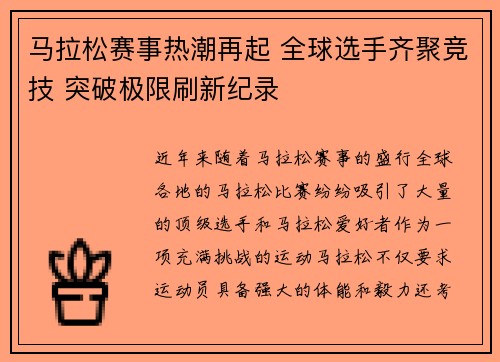 马拉松赛事热潮再起 全球选手齐聚竞技 突破极限刷新纪录