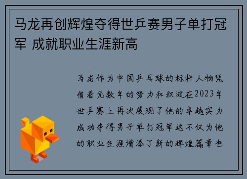 马龙再创辉煌夺得世乒赛男子单打冠军 成就职业生涯新高