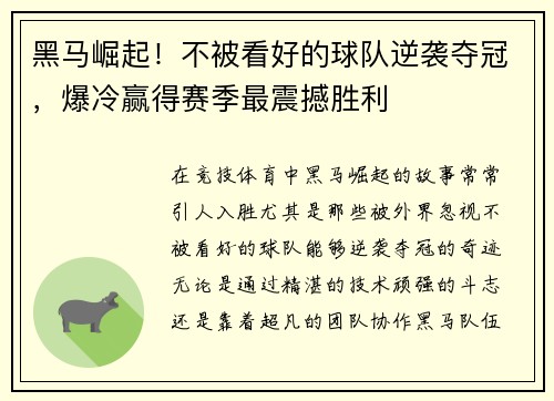 黑马崛起!不被看好的球队逆袭夺冠,爆冷赢得赛季最震撼胜利