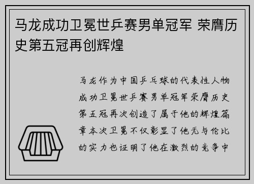 马龙成功卫冕世乒赛男单冠军 荣膺历史第五冠再创辉煌