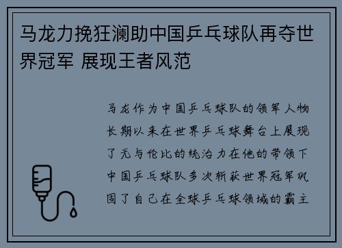 马龙力挽狂澜助中国乒乓球队再夺世界冠军 展现王者风范