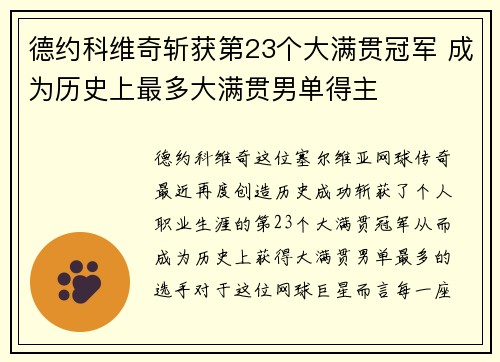 德约科维奇斩获第23个大满贯冠军 成为历史上最多大满贯男单得主