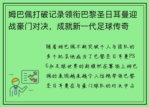 姆巴佩打破记录领衔巴黎圣日耳曼迎战豪门对决，成就新一代足球传奇