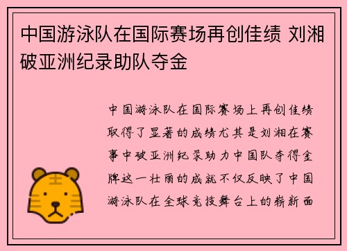 中国游泳队在国际赛场再创佳绩 刘湘破亚洲纪录助队夺金