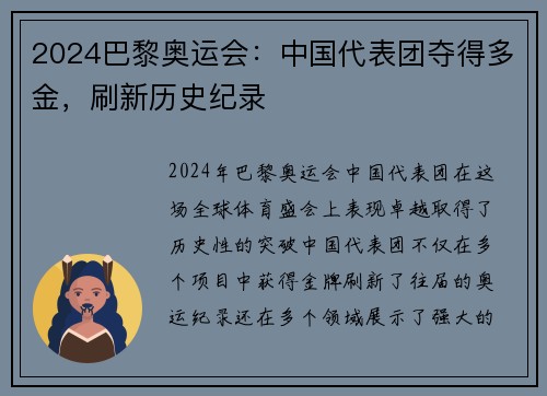 2024巴黎奥运会：中国代表团夺得多金，刷新历史纪录