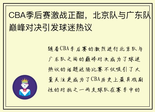 CBA季后赛激战正酣,北京队与广东队巅峰对决引发球迷热议
