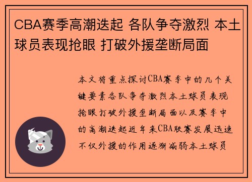 CBA赛季高潮迭起 各队争夺激烈 本土球员表现抢眼 打破外援垄断局面