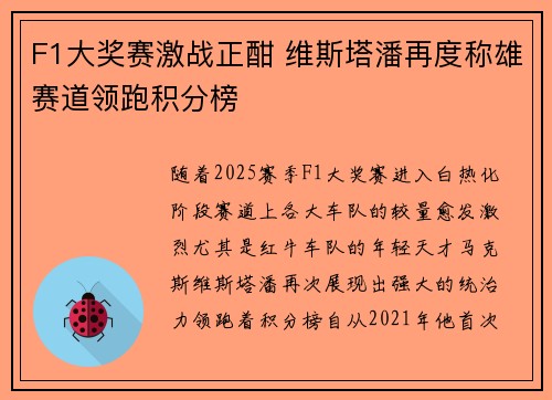 F1大奖赛激战正酣 维斯塔潘再度称雄赛道领跑积分榜