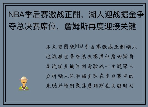 NBA季后赛激战正酣,湖人迎战掘金争夺总决赛席位,詹姆斯再度迎接关键时刻考验
