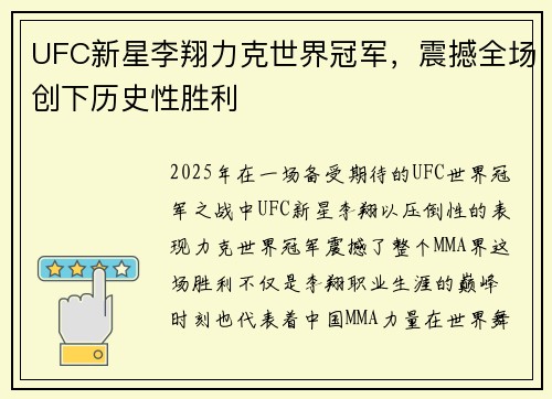 UFC新星李翔力克世界冠军,震撼全场创下历史性胜利