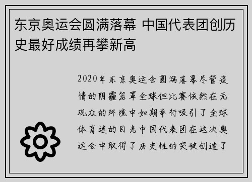 东京奥运会圆满落幕 中国代表团创历史最好成绩再攀新高
