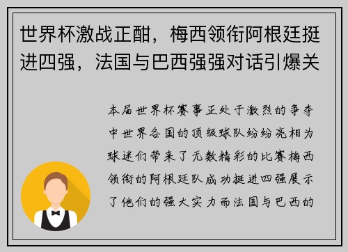 世界杯激战正酣，梅西领衔阿根廷挺进四强，法国与巴西强强对话引爆关注