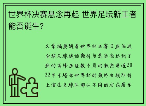 世界杯决赛悬念再起 世界足坛新王者能否诞生?