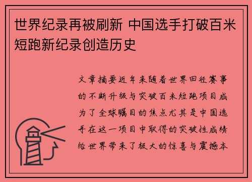 世界纪录再被刷新 中国选手打破百米短跑新纪录创造历史