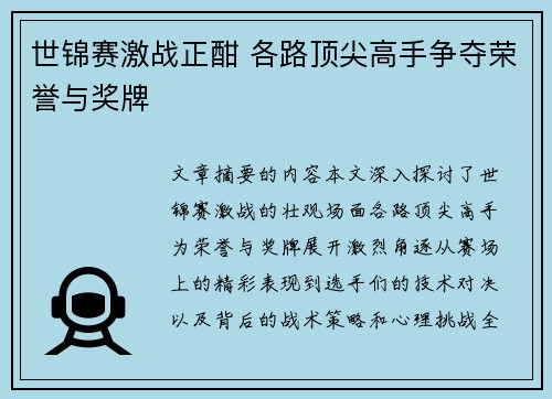 世锦赛激战正酣 各路顶尖高手争夺荣誉与奖牌