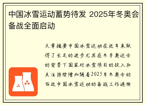 中国冰雪运动蓄势待发 2025年冬奥会备战全面启动