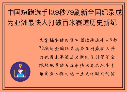 中国短跑选手以9秒79刷新全国纪录成为亚洲最快人打破百米赛道历史新纪录