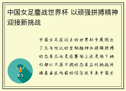 中国女足鏖战世界杯 以顽强拼搏精神迎接新挑战