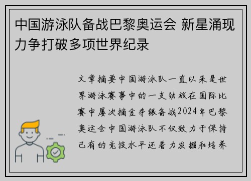 中国游泳队备战巴黎奥运会 新星涌现力争打破多项世界纪录