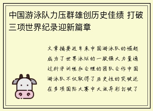 中国游泳队力压群雄创历史佳绩 打破三项世界纪录迎新篇章