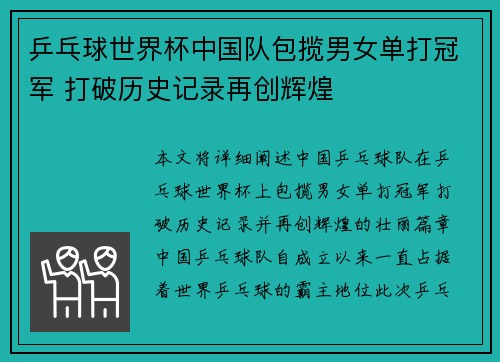 乒乓球世界杯中国队包揽男女单打冠军 打破历史记录再创辉煌