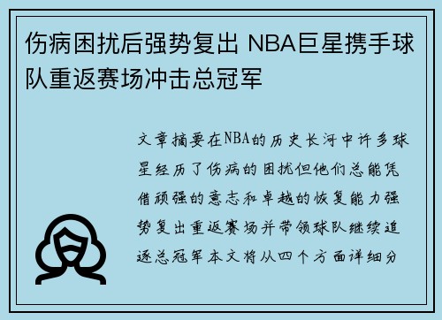 伤病困扰后强势复出 NBA巨星携手球队重返赛场冲击总冠军