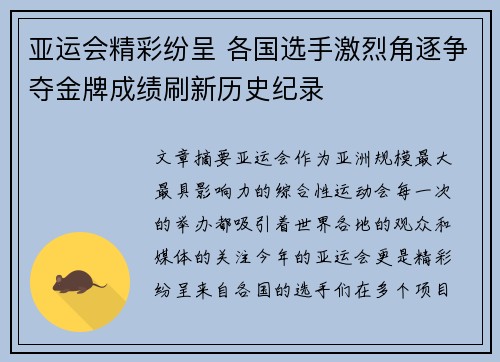 亚运会精彩纷呈 各国选手激烈角逐争夺金牌成绩刷新历史纪录