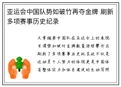 亚运会中国队势如破竹再夺金牌 刷新多项赛事历史纪录