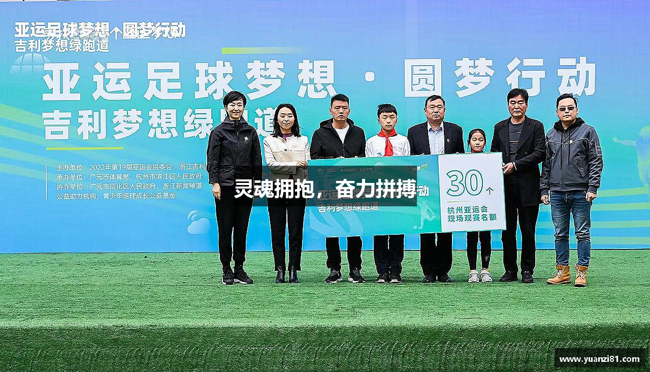 灵魂拥抱，奋力拼搏